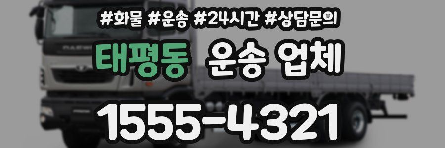 태평동 운송 업체