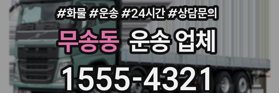 무송동 운송 업체