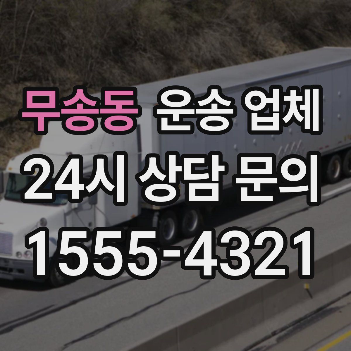 무송동 운송 업체