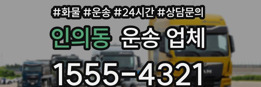 인의동 운송 업체