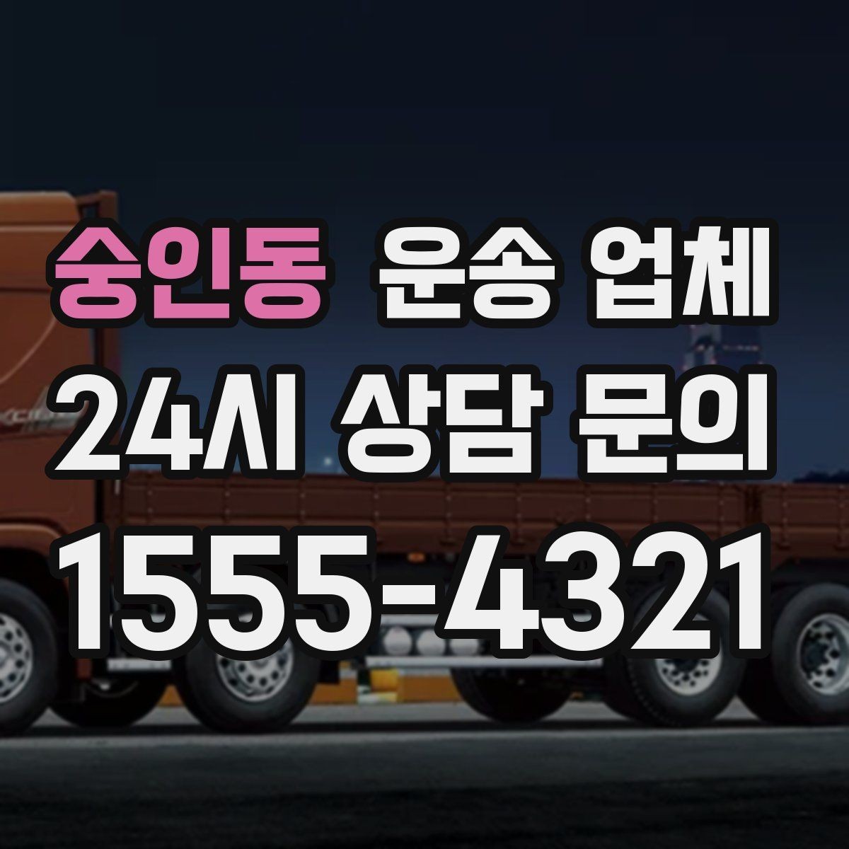 숭인동 운송 업체 경험 많은 업체를 선택해야 하는 이유