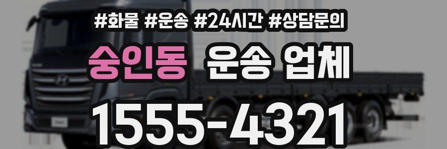 숭인동 운송 업체
