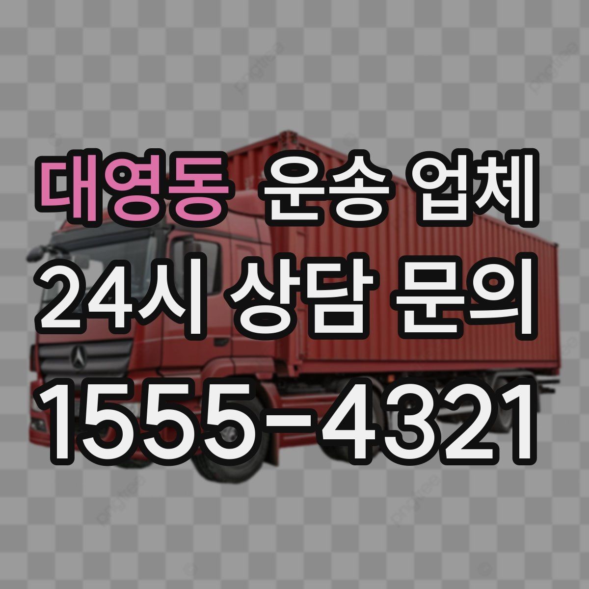 대영동 운송 업체 시간대에 따라 달라지는 비용