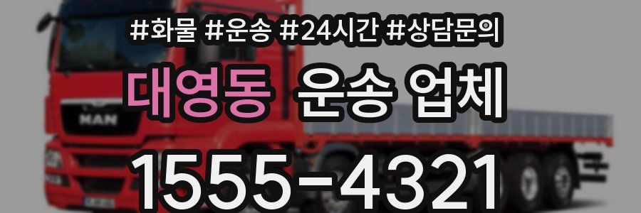 대영동 운송 업체
