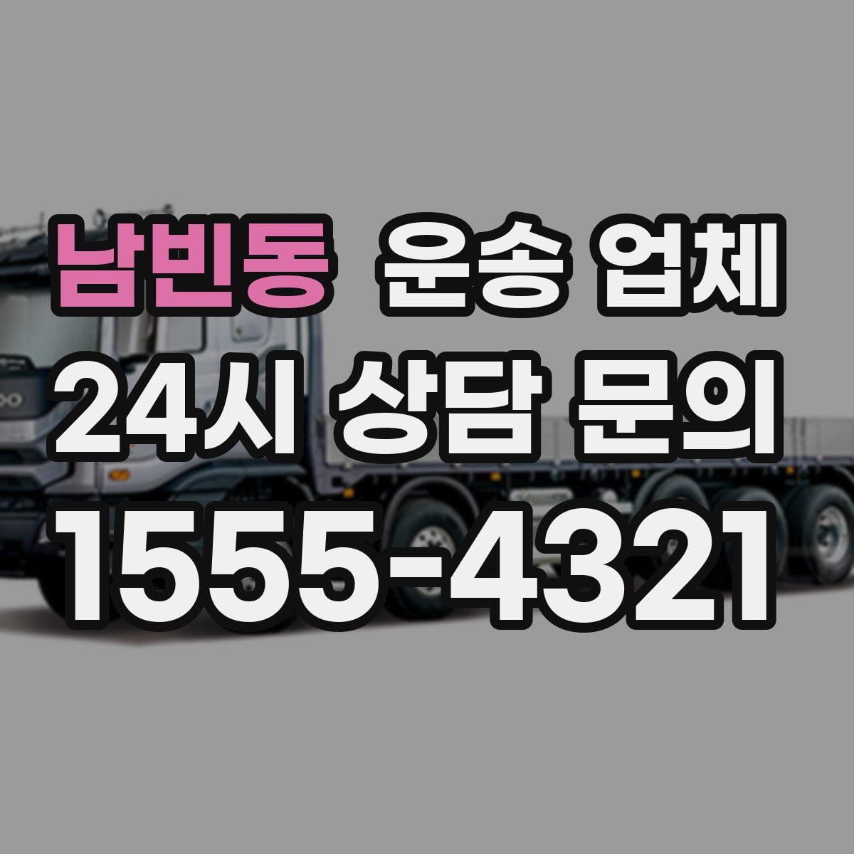 남빈동 운송 업체