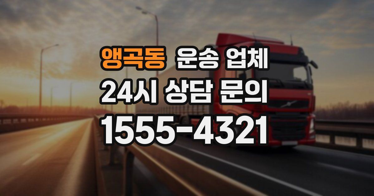 앵곡동 운송 업체