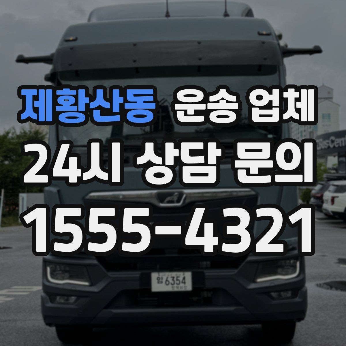 제황산동 운송 업체 고객 만족도를 높이는 요소