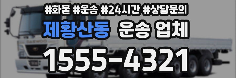 제황산동 운송 업체