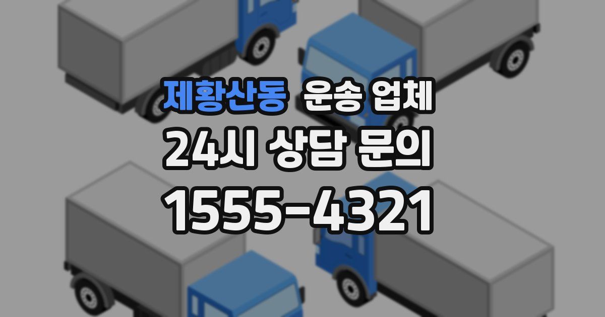 제황산동 운송 업체