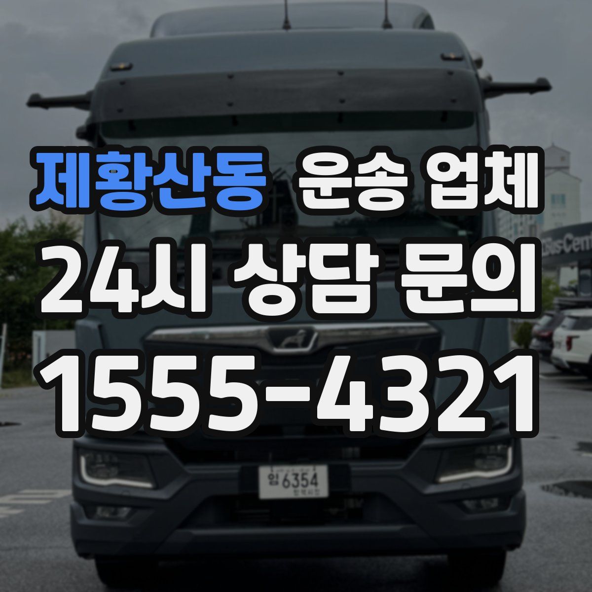 제황산동 운송 업체