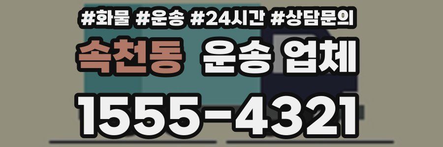 속천동 운송 업체