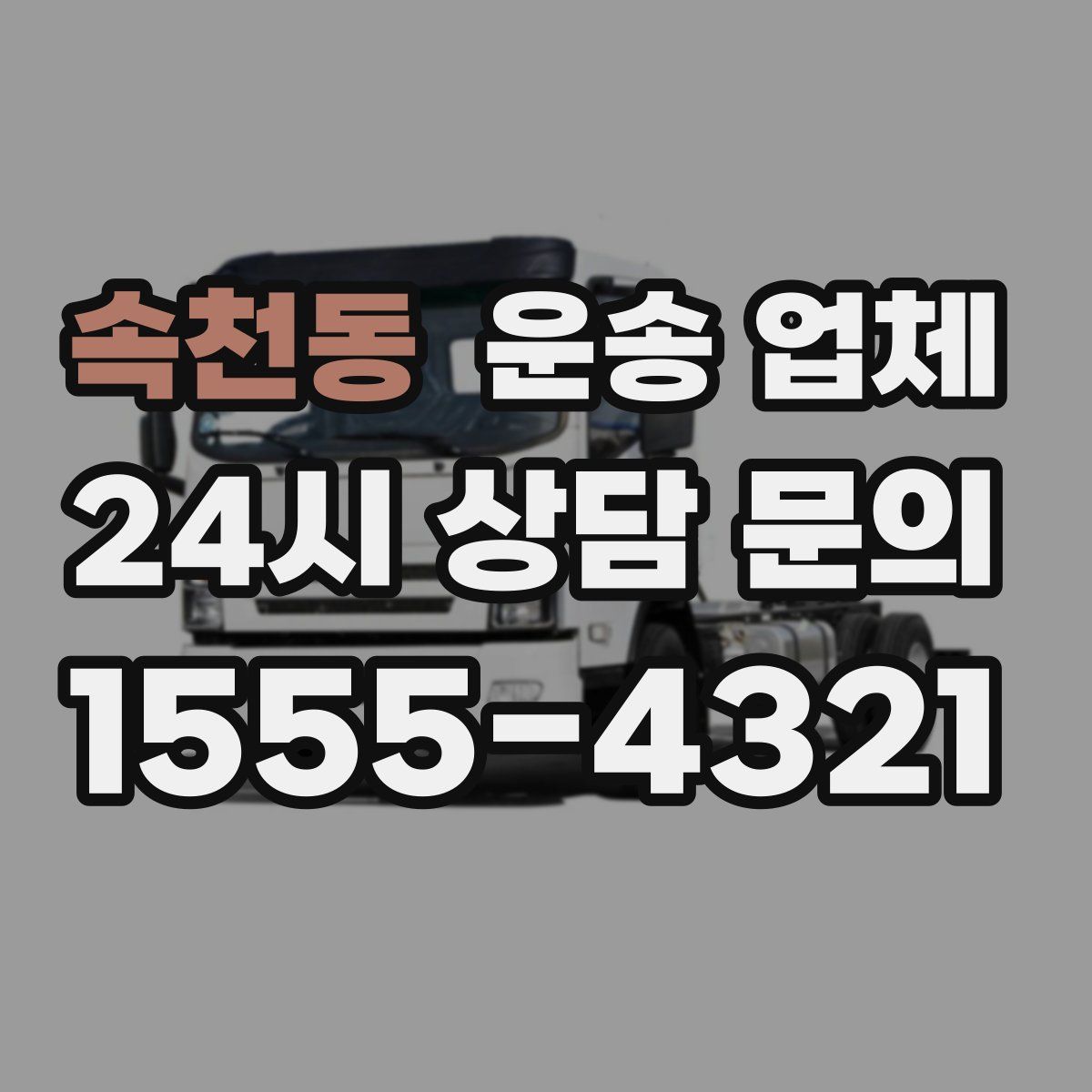 속천동 운송 업체