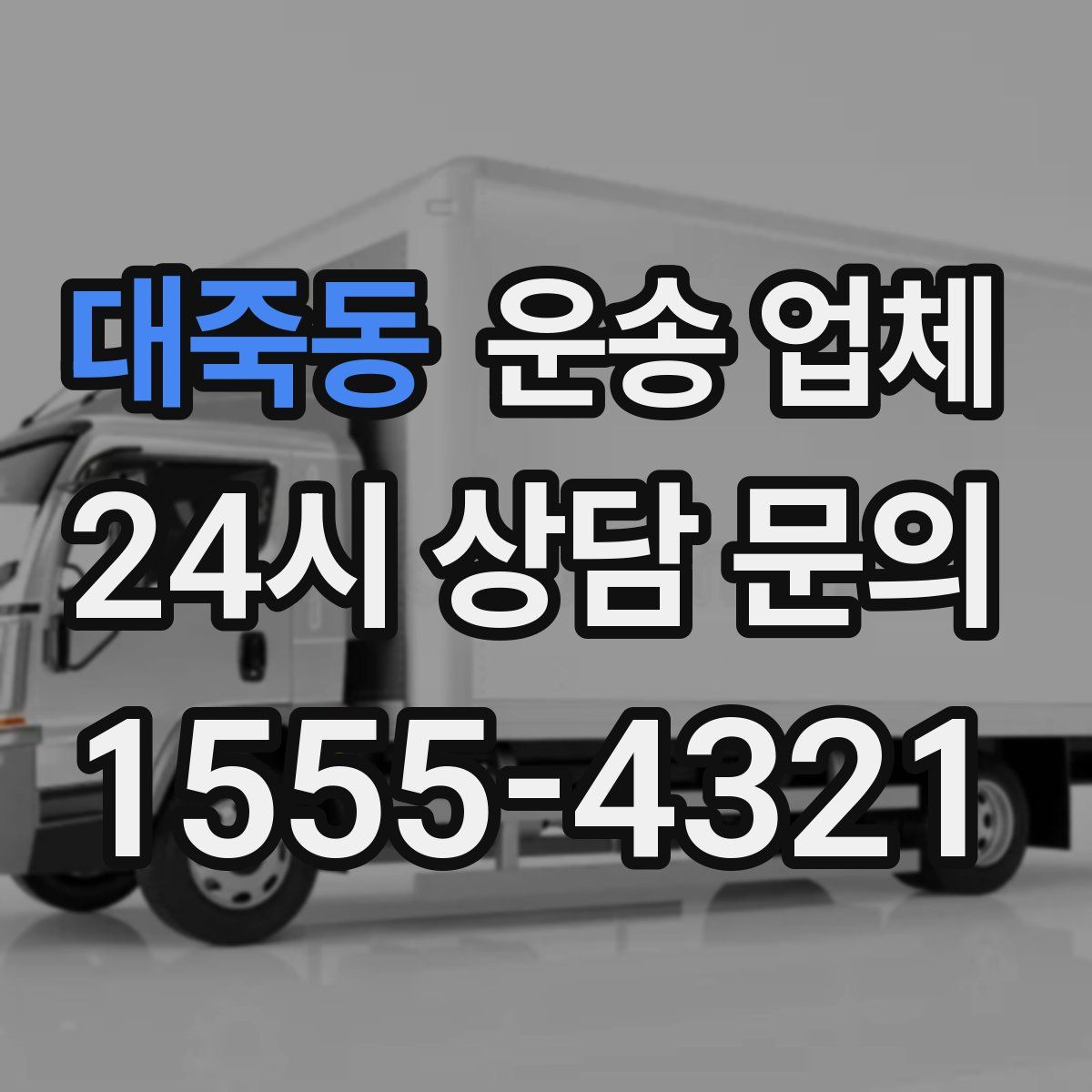 대죽동 운송 업체