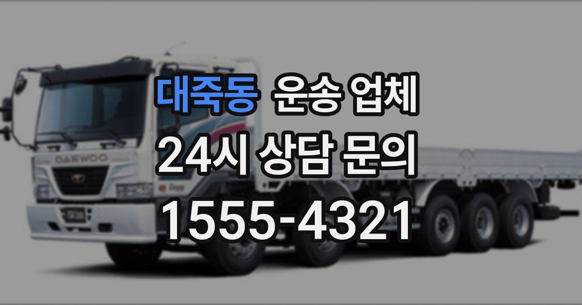 대죽동 운송 업체