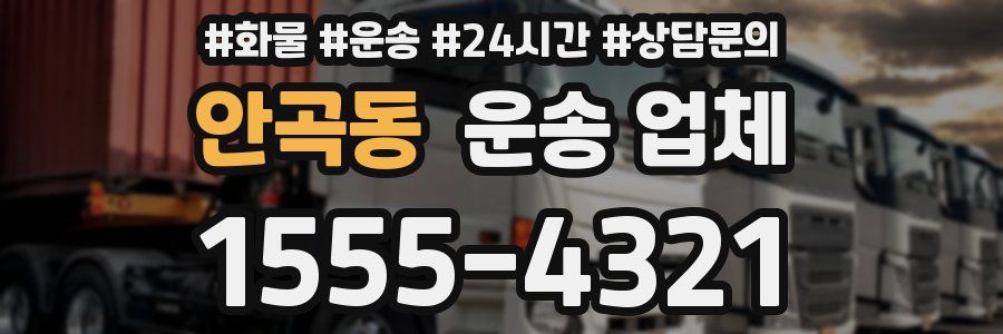 안곡동 운송 업체