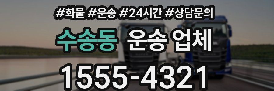수송동 운송 업체