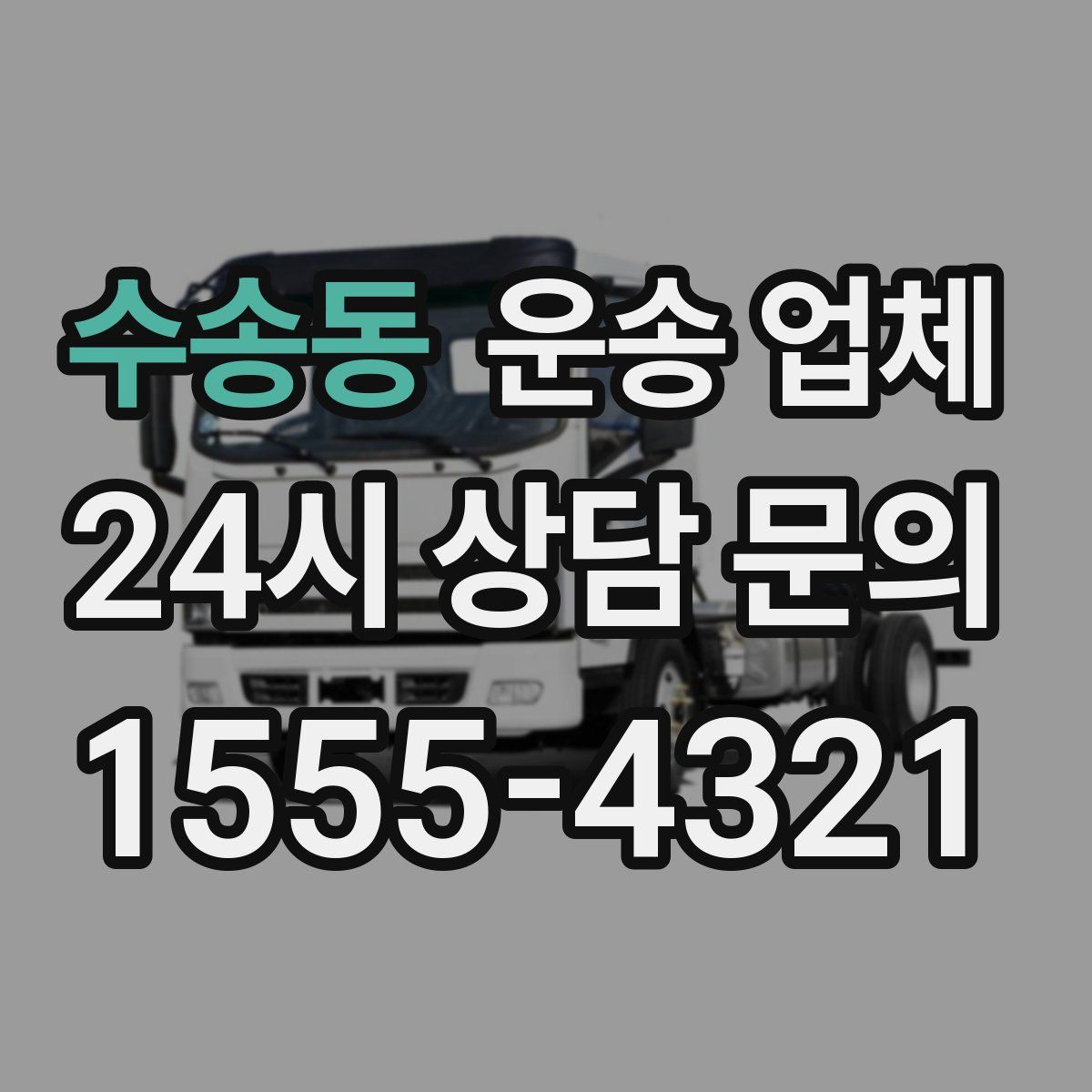 수송동 운송 업체