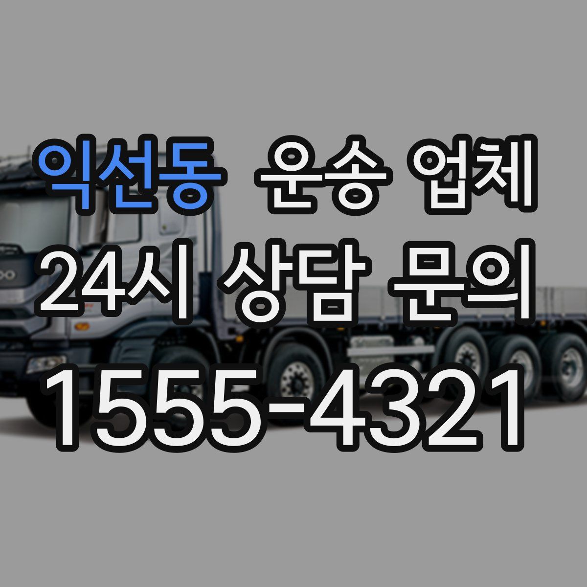 익선동 운송 업체