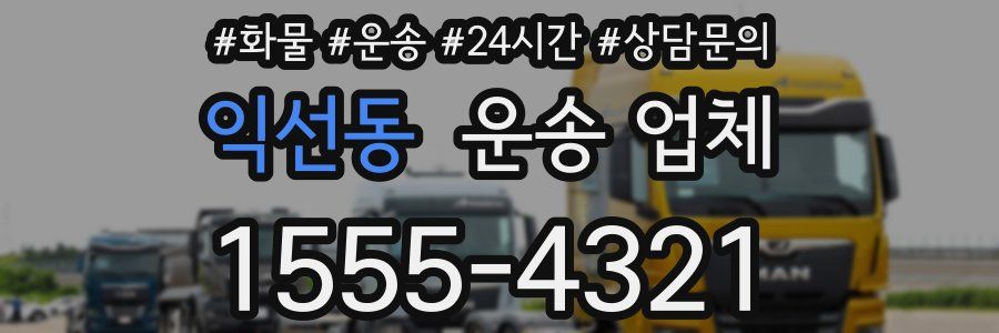익선동 운송 업체