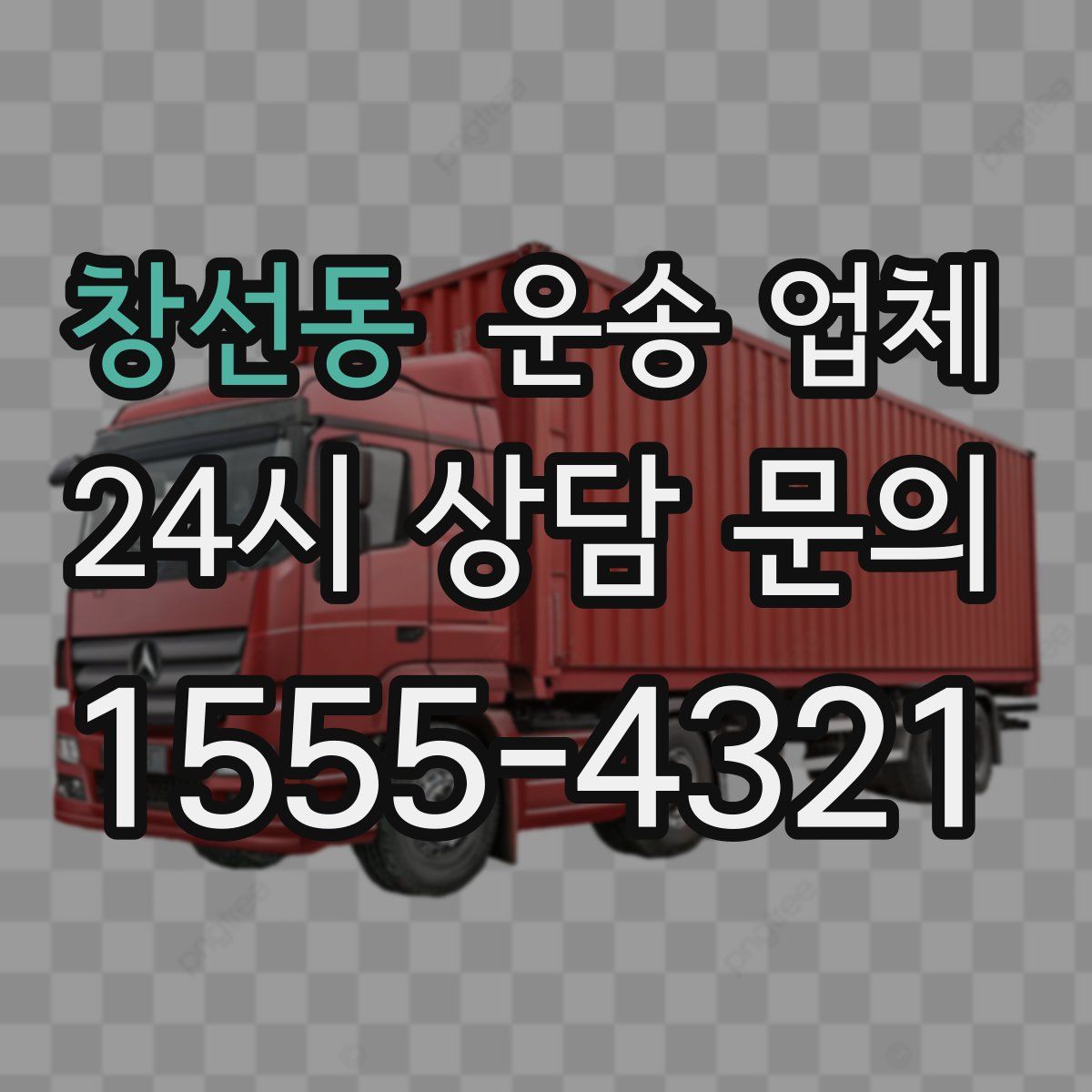 창선동 운송 업체