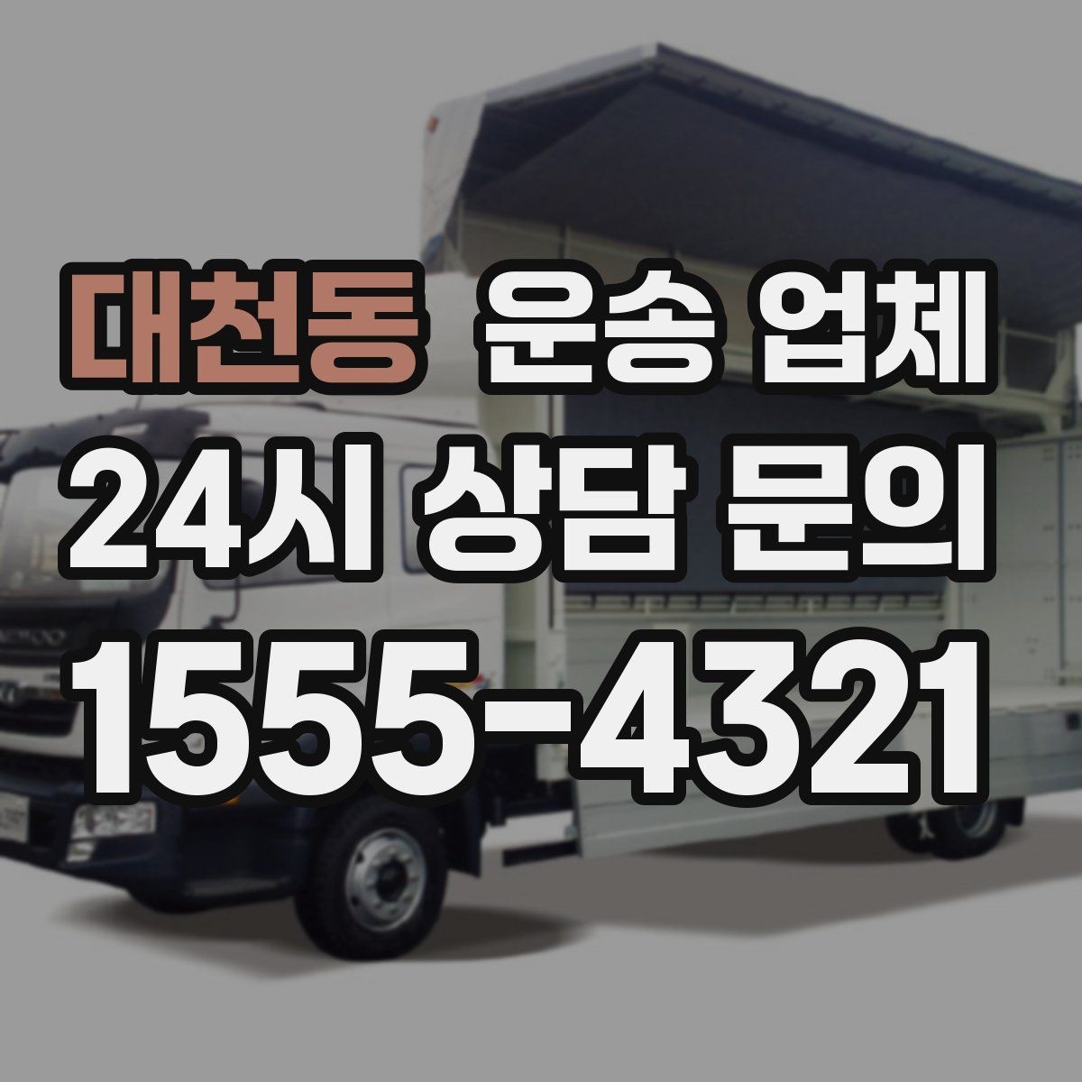 대천동 운송 업체 급한 일정 대응 가능한지 확인하기