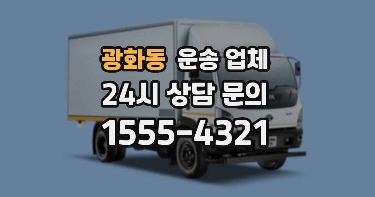 광화동 운송 업체