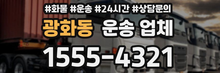 광화동 운송 업체