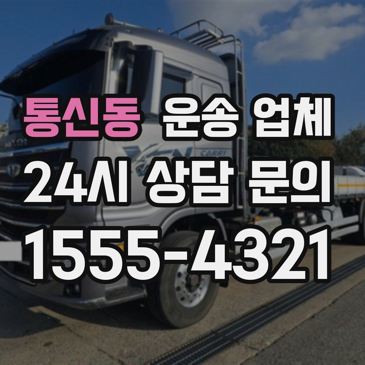 통신동 운송 업체 실패 없는 이용을 위한 체크리스트