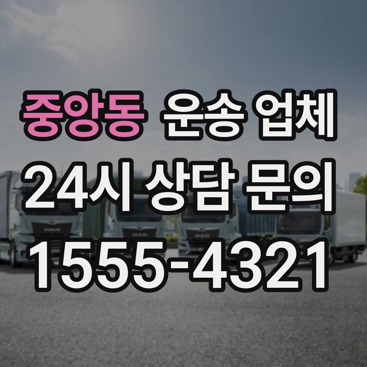 중앙동 운송 업체 가전제품 운송 시 체크사항