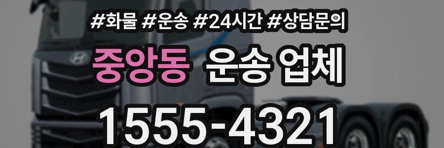 중앙동 운송 업체