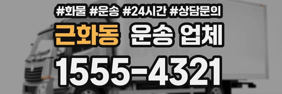 근화동 운송 업체