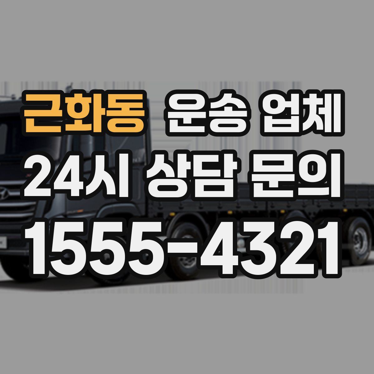 근화동 운송 업체