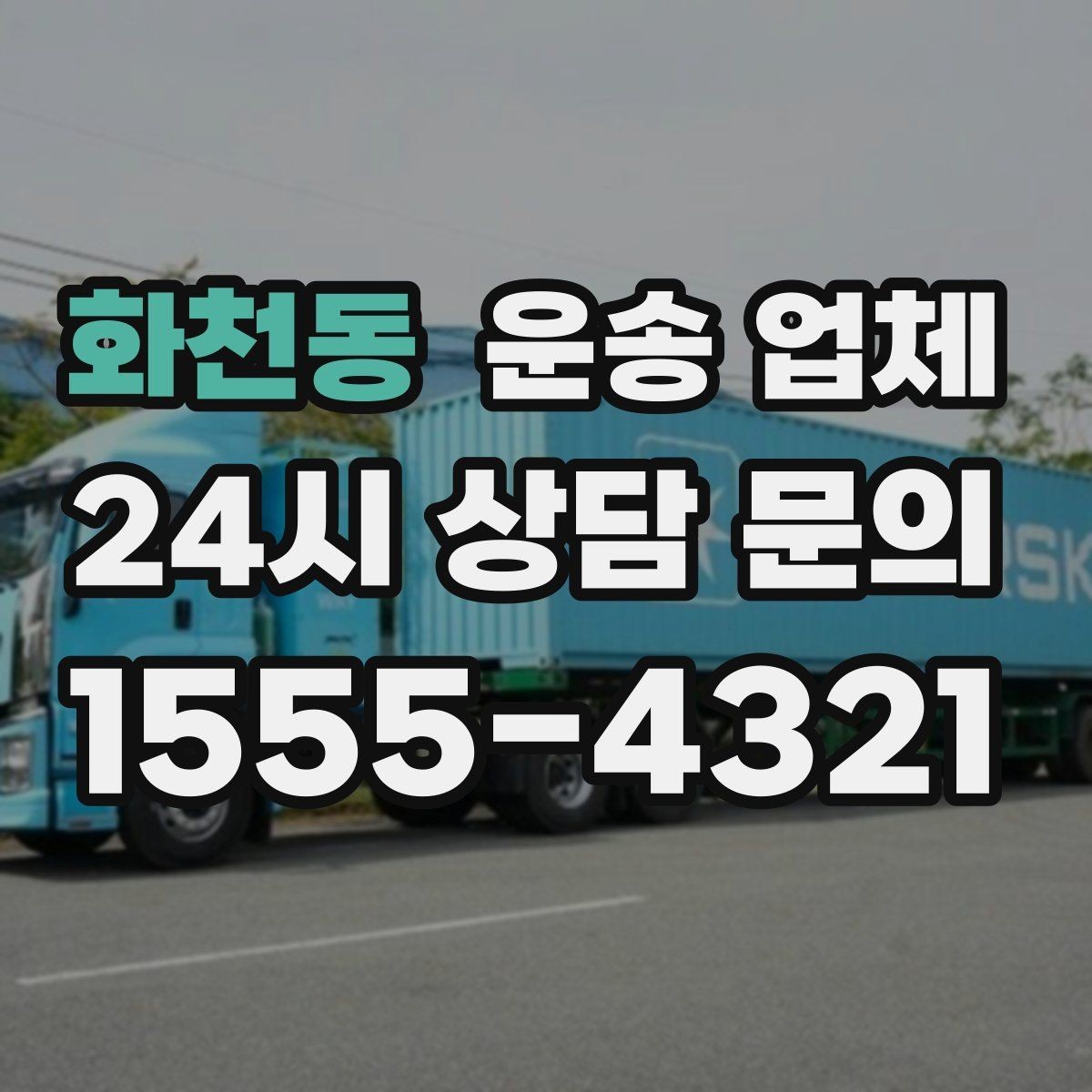 화천동 운송 업체 장기 거래 시 장점