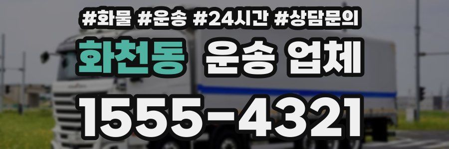 화천동 운송 업체