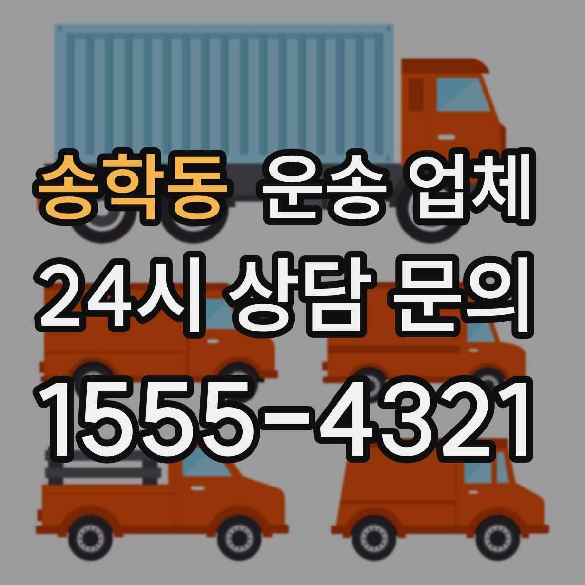 송학동 운송 업체 빠르게 선택하는 기준