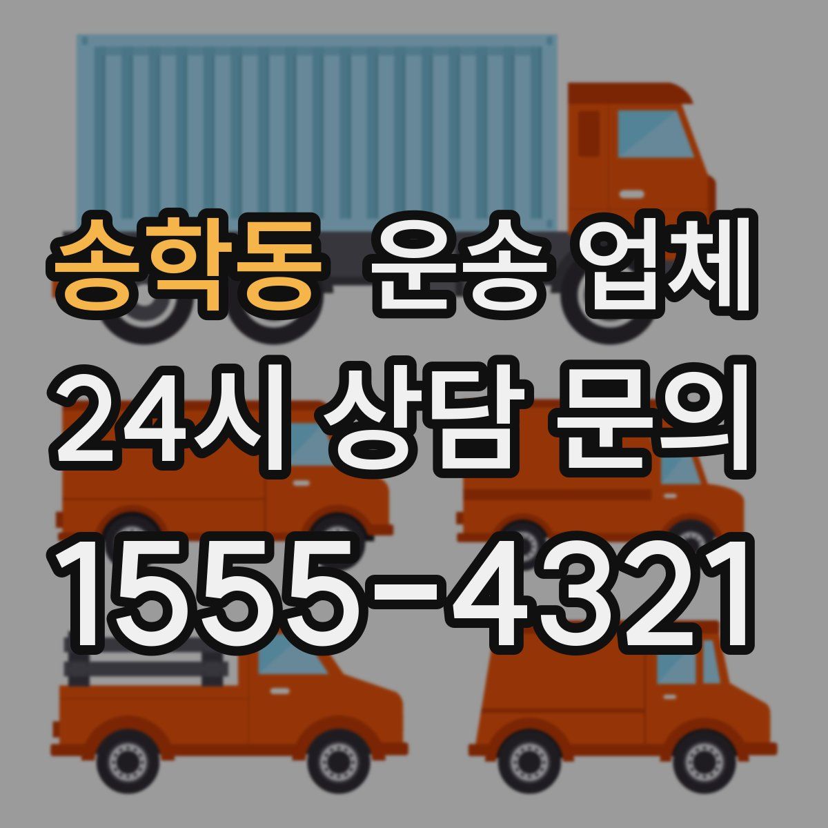 송학동 운송 업체