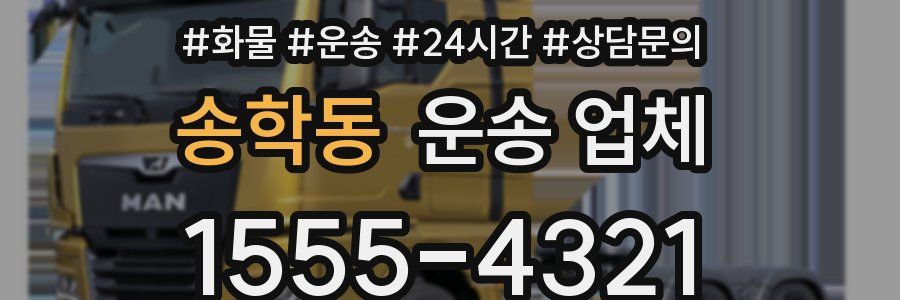 송학동 운송 업체