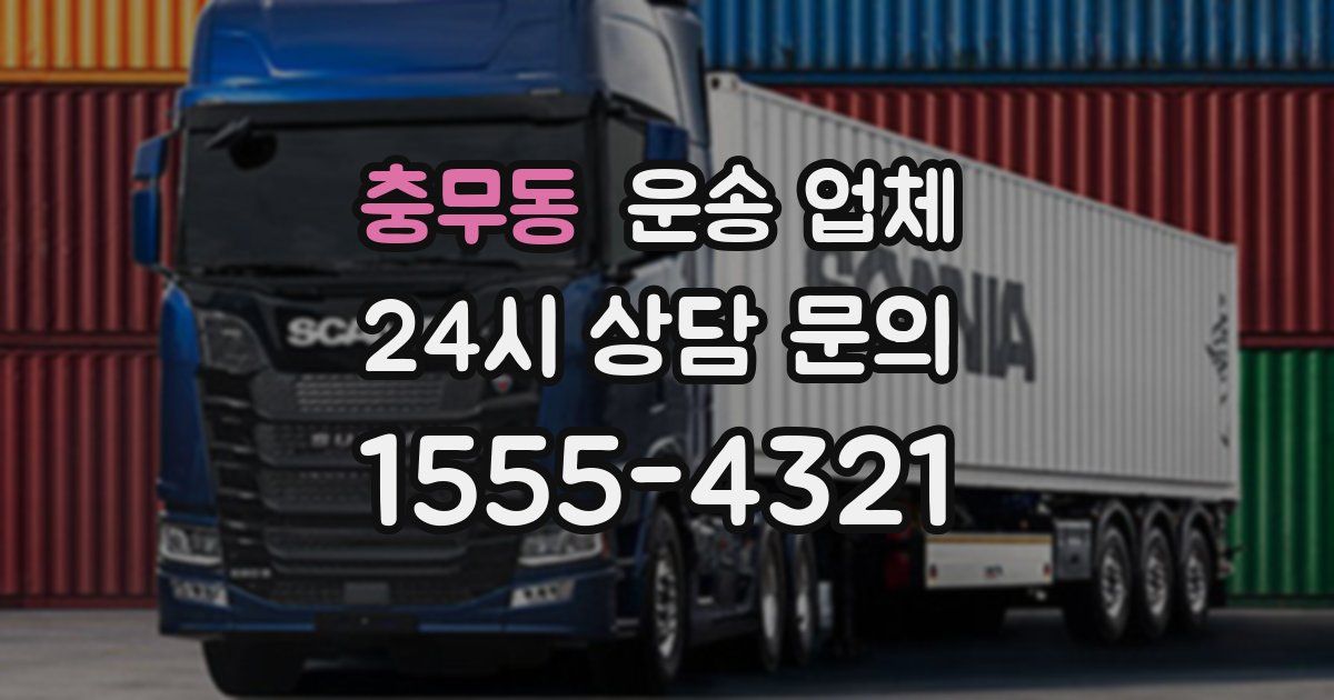 충무동 운송 업체