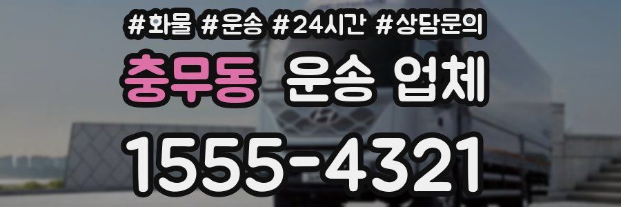 충무동 운송 업체