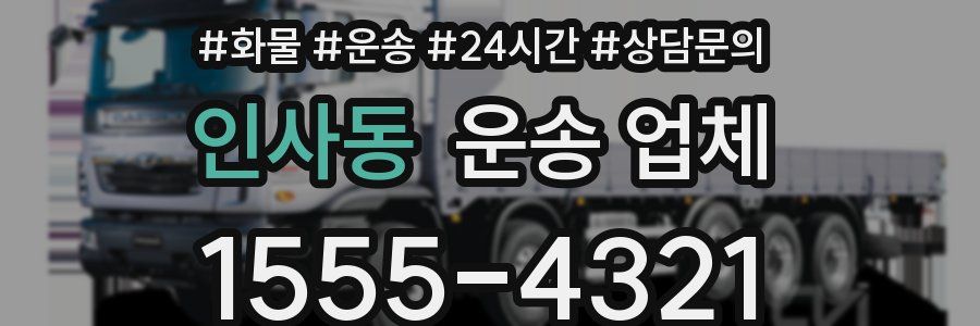 인사동 운송 업체