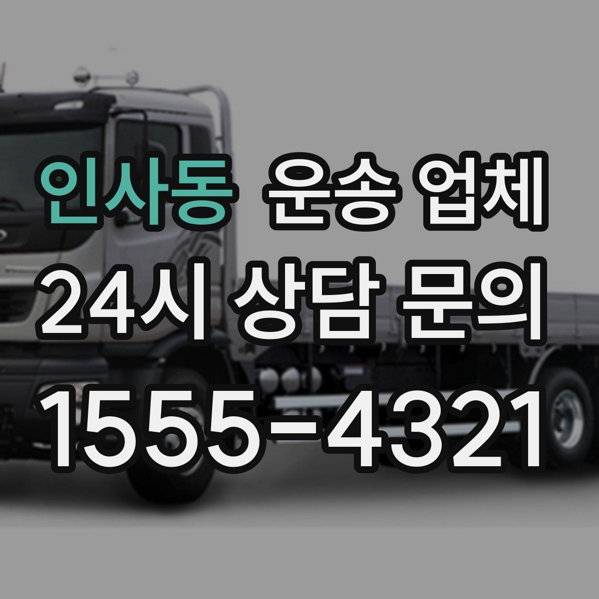 인사동 운송 업체