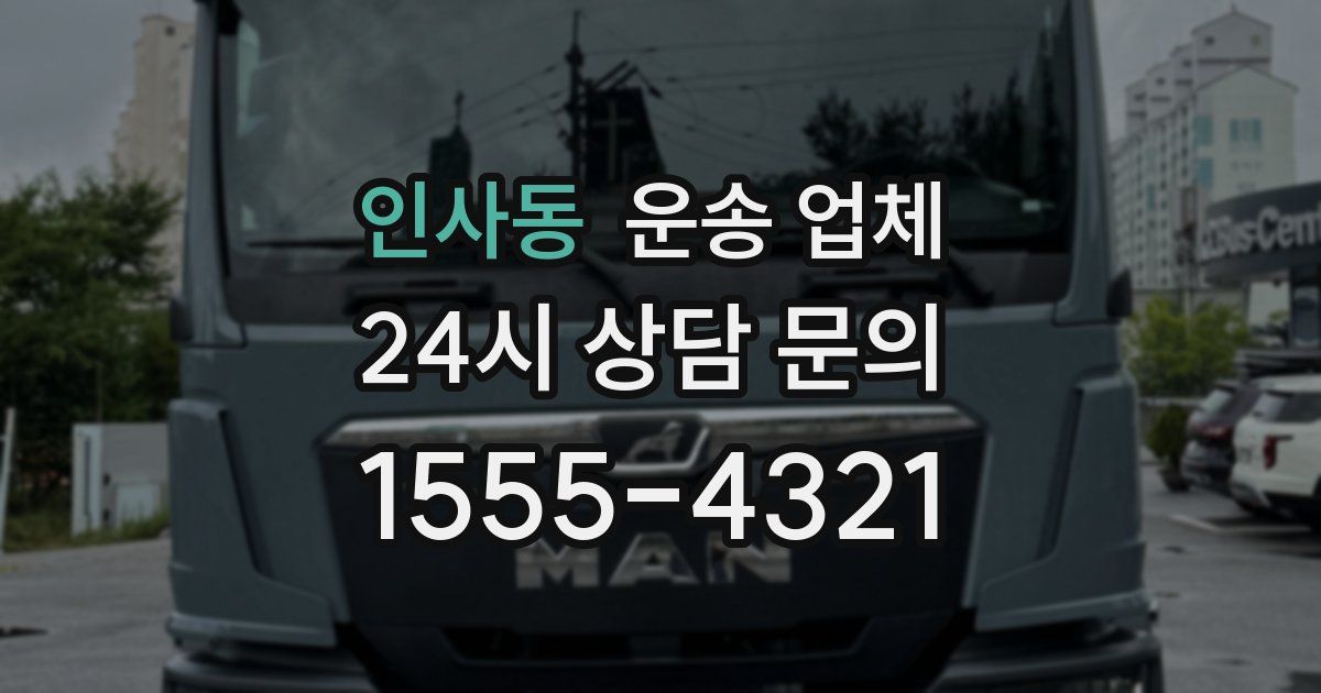 인사동 운송 업체
