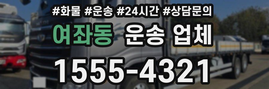 여좌동 운송 업체