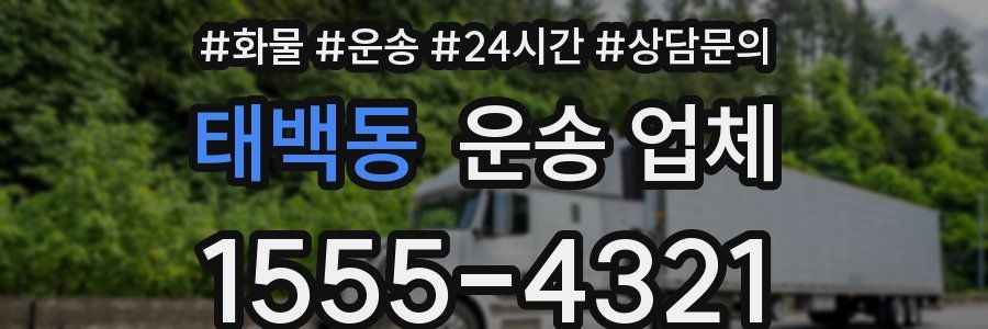 태백동 운송 업체