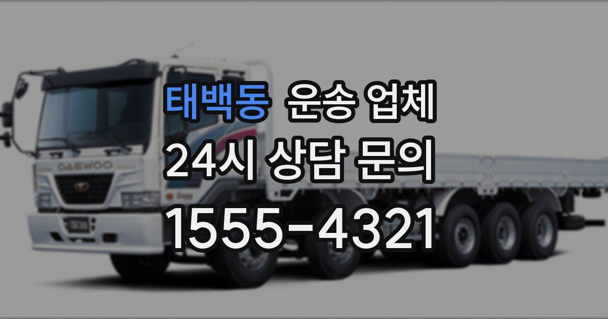 태백동 운송 업체