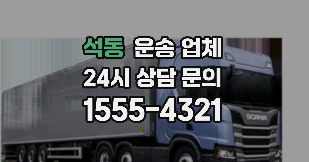 석동 운송 업체