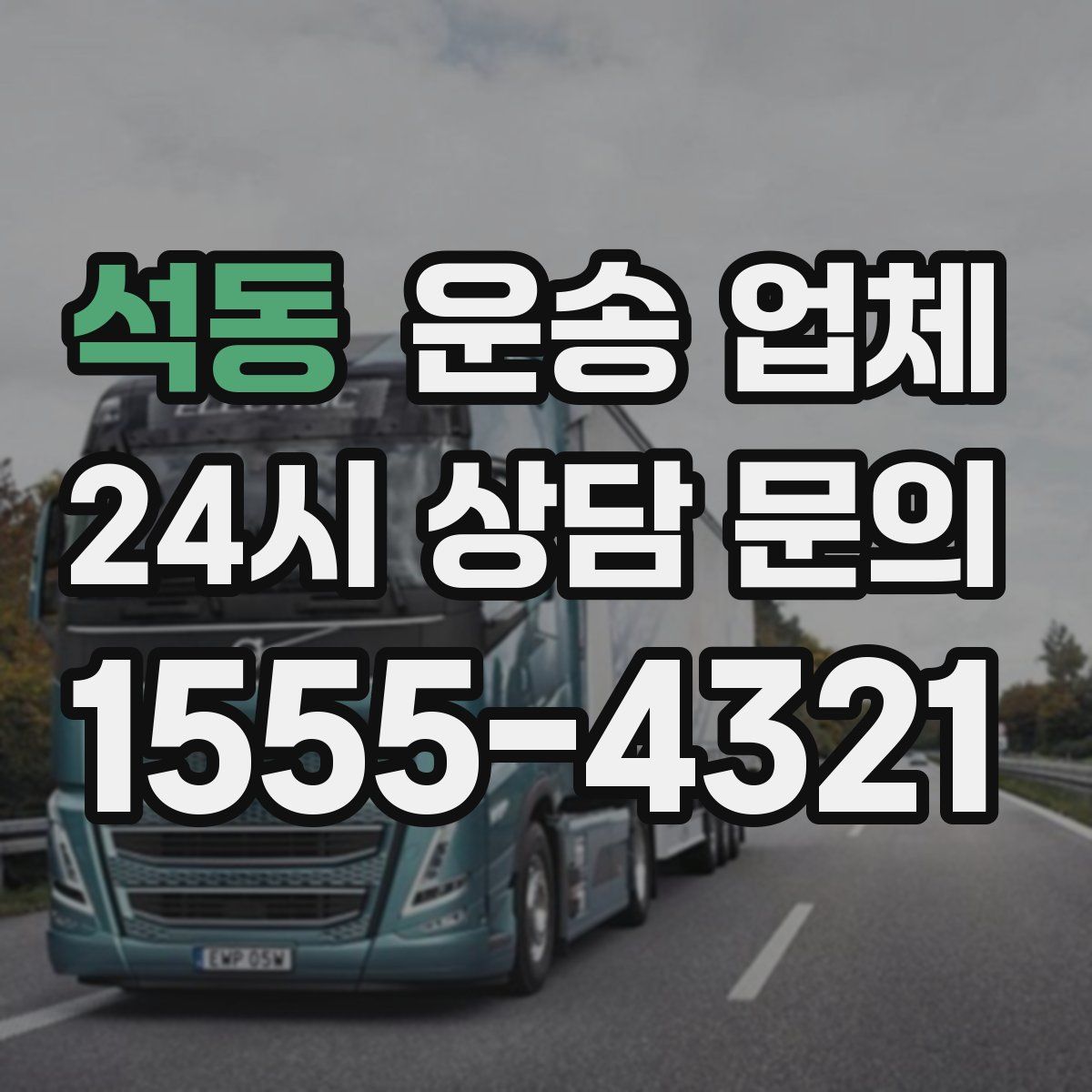 석동 운송 업체