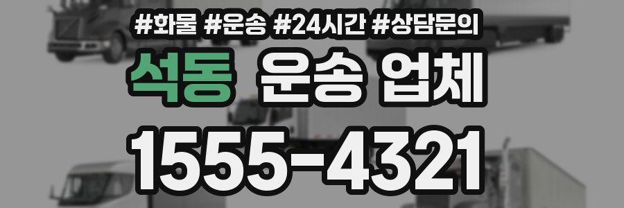 석동 운송 업체