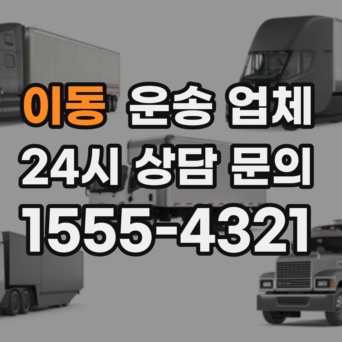 이동 운송 업체 준비부터 완료까지 흐름 정리
