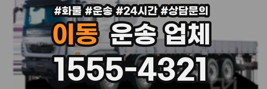 이동 운송 업체